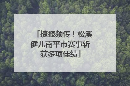捷报频传！松溪健儿南平市赛事斩获多项佳绩