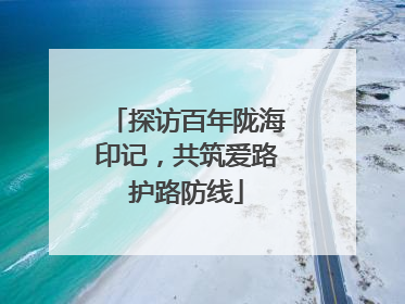 探访百年陇海印记，共筑爱路护路防线