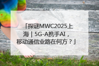 探谜MWC2025上海｜5G-A携手AI，移动通信业路在何方？