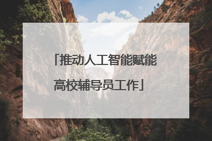 推动人工智能赋能高校辅导员工作