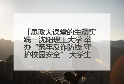 思政大课堂的生动实践—沈阳理工大学 举办“筑牢反诈防线 守护校园安全” 大学生反诈情景剧展演活动