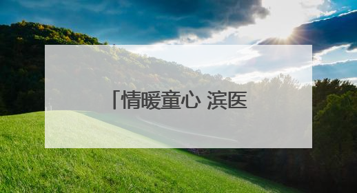 情暖童心 滨医附院病房里的别样“六一”儿童节