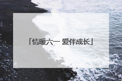情暖六一 爱伴成长
