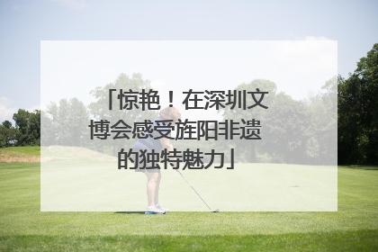 惊艳！在深圳文博会感受旌阳非遗的独特魅力