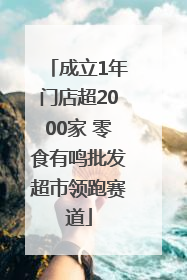 成立1年门店超2000家 零食有鸣批发超市领跑赛道