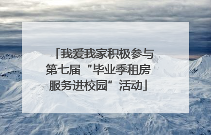 我爱我家积极参与第七届“毕业季租房服务进校园”活动