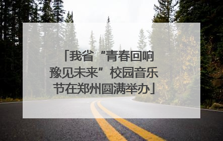 我省“青春回响 豫见未来”校园音乐节在郑州圆满举办
