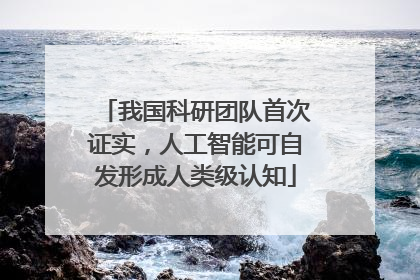 我国科研团队首次证实，人工智能可自发形成人类级认知