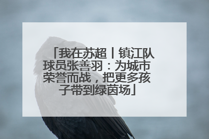 我在苏超丨镇江队球员张善羽：为城市荣誉而战，把更多孩子带到绿茵场