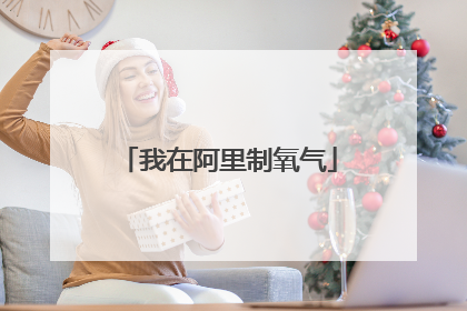 我在阿里制氧气
