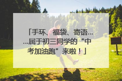 手环、福袋、寄语……属于初三同学的“中考加油跑”来啦！