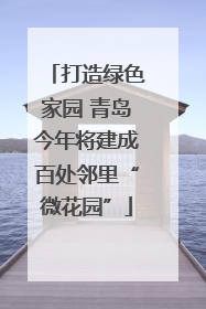 打造绿色家园 青岛今年将建成百处邻里“微花园”