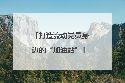 打造流动党员身边的“加油站”