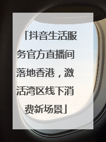 抖音生活服务官方直播间落地香港，激活湾区线下消费新场景