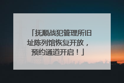 抚顺战犯管理所旧址陈列馆恢复开放，预约通道开启！