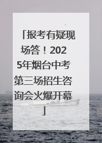 报考有疑现场答！2025年烟台中考第三场招生咨询会火爆开幕