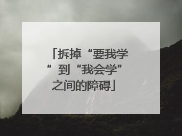 拆掉“要我学”到“我会学”之间的障碍