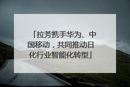 拉芳携手华为、中国移动，共同推动日化行业智能化转型