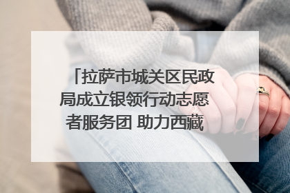 拉萨市城关区民政局成立银领行动志愿者服务团 助力西藏银发经济发展