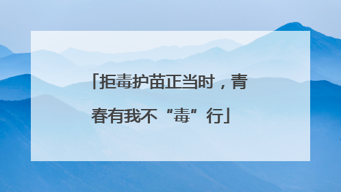 拒毒护苗正当时，青春有我不“毒”行