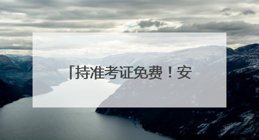 持准考证免费！安阳多家景区送福利