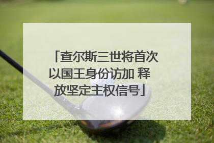 查尔斯三世将首次以国王身份访加 释放坚定主权信号