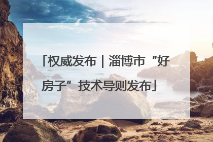 权威发布｜淄博市“好房子”技术导则发布