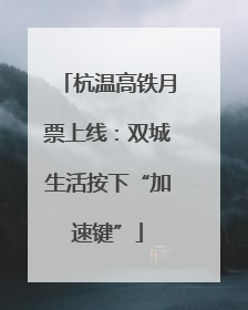 杭温高铁月票上线：双城生活按下“加速键”