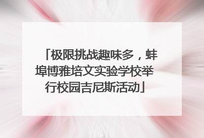 极限挑战趣味多，蚌埠博雅培文实验学校举行校园吉尼斯活动