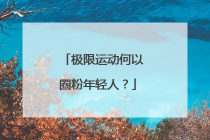 极限运动何以圈粉年轻人？