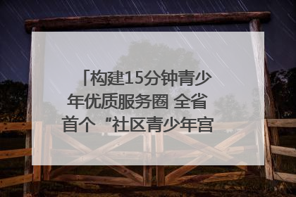 构建15分钟青少年优质服务圈 全省首个“社区青少年宫”落地成都成华区｜一老一小总关情