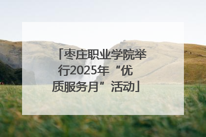 枣庄职业学院举行2025年“优质服务月”活动