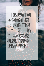 政策红利+创新布局：喜临门借“一带一路”与0关税机遇加速全球品牌化