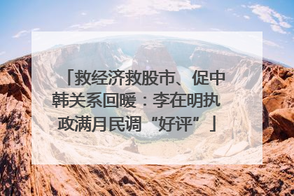 救经济救股市、促中韩关系回暖：李在明执政满月民调“好评”
