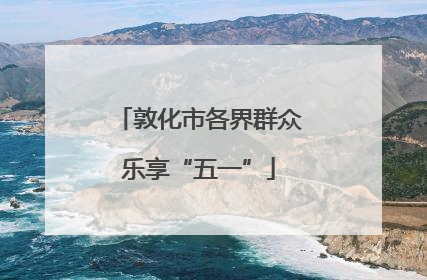 敦化市各界群众乐享“五一”