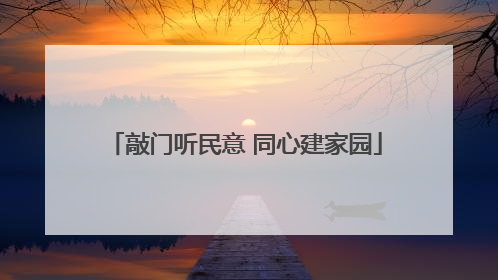 敲门听民意 同心建家园