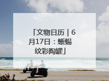 文物日历｜6月17日：蜥蜴纹彩陶罐