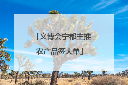 文博会宁都主推农产品签大单