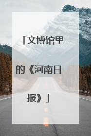 文博馆里的《河南日报》