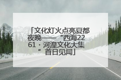 文化灯火点亮夏都夜晚——“西海2261・河湟文化大集”首日见闻