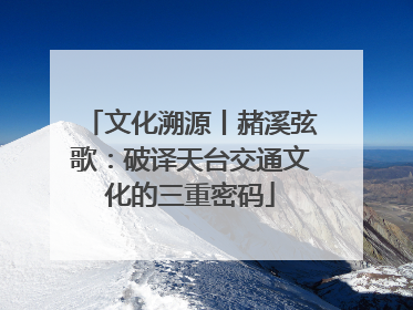 文化溯源丨赭溪弦歌：破译天台交通文化的三重密码
