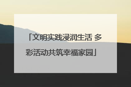 文明实践浸润生活 多彩活动共筑幸福家园