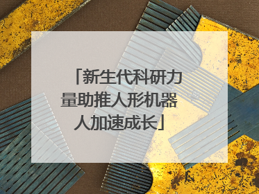 新生代科研力量助推人形机器人加速成长