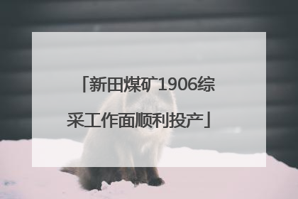 新田煤矿1906综采工作面顺利投产