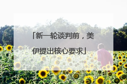 新一轮谈判前，美伊提出核心要求