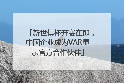 新世俱杯开赛在即，中国企业成为VAR显示官方合作伙伴