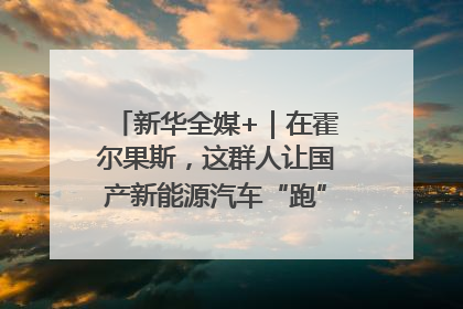新华全媒+｜在霍尔果斯，这群人让国产新能源汽车“跑”向中亚(2)