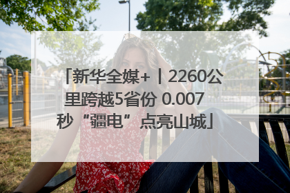 新华全媒+丨2260公里跨越5省份 0.007秒“疆电”点亮山城