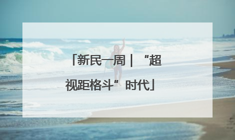 新民一周｜“超视距格斗”时代