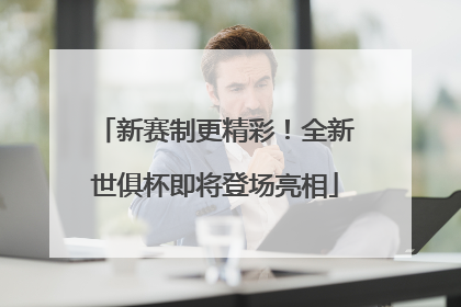 新赛制更精彩！全新世俱杯即将登场亮相